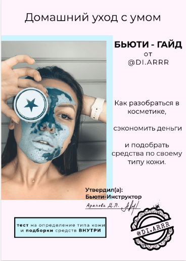 [Di.arrr] Бьюти-гайд «Домашний уход с умом» (2020)_0.png